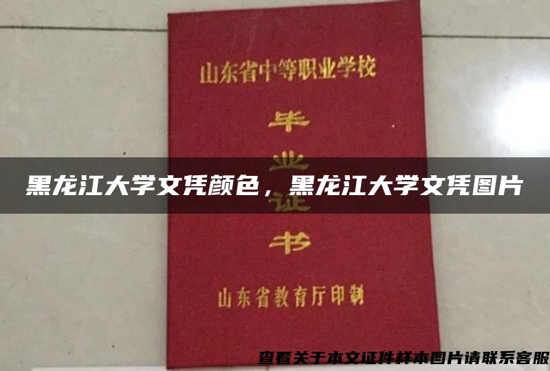 黑龙江大学文凭颜色，黑龙江大学文凭图片