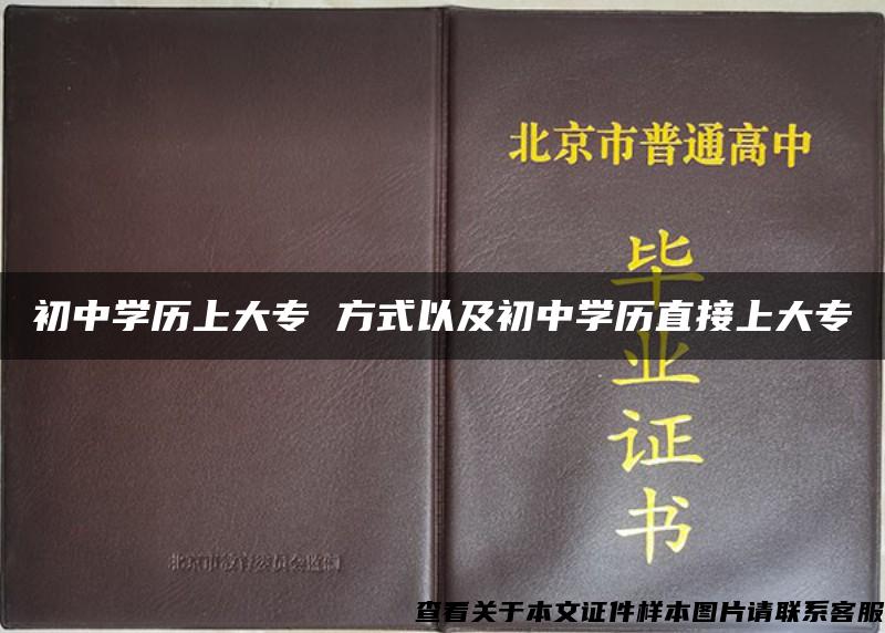 初中学历上大专 方式以及初中学历直接上大专