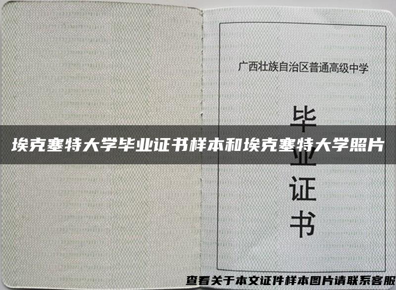 埃克塞特大学毕业证书样本和埃克塞特大学照片