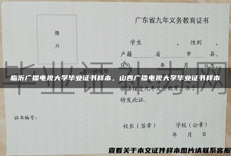 临沂广播电视大学毕业证书样本，山西广播电视大学毕业证书样本