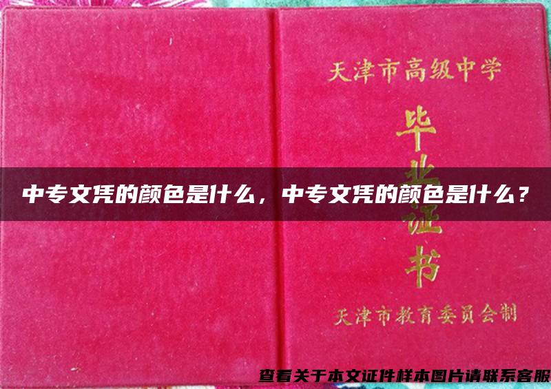 中专文凭的颜色是什么，中专文凭的颜色是什么？