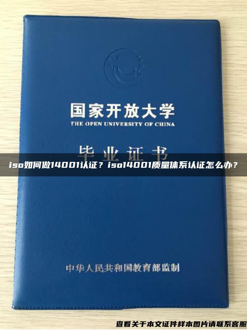 iso如何做14001认证？iso14001质量体系认证怎么办？