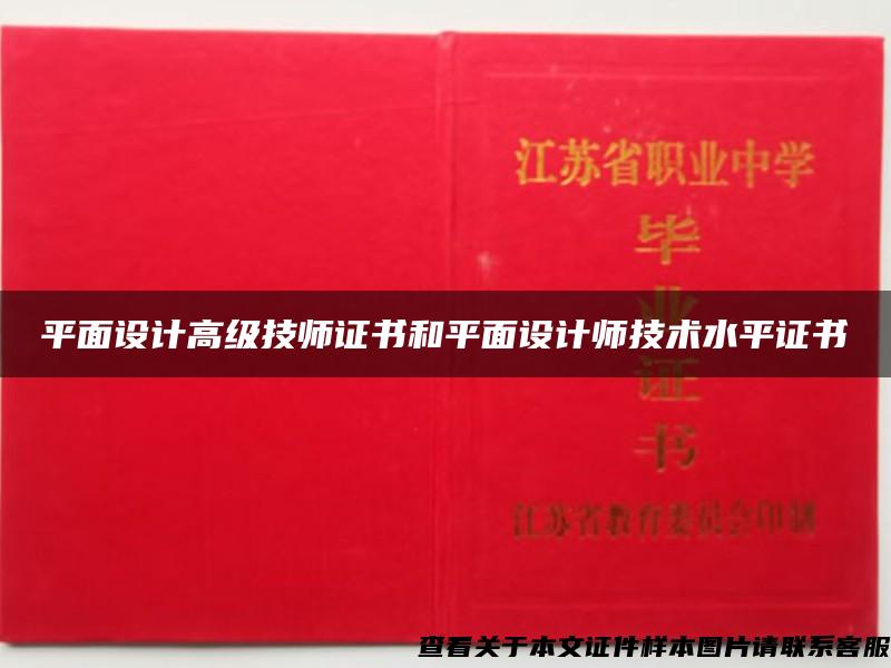 平面设计高级技师证书和平面设计师技术水平证书