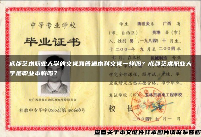 成都艺术职业大学的文凭和普通本科文凭一样吗？成都艺术职业大学是职业本科吗？