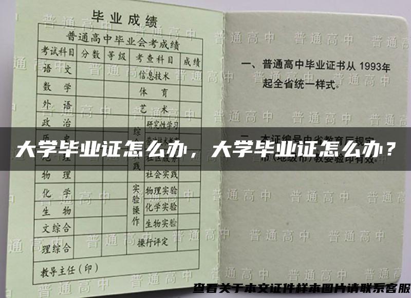 大学毕业证怎么办，大学毕业证怎么办？