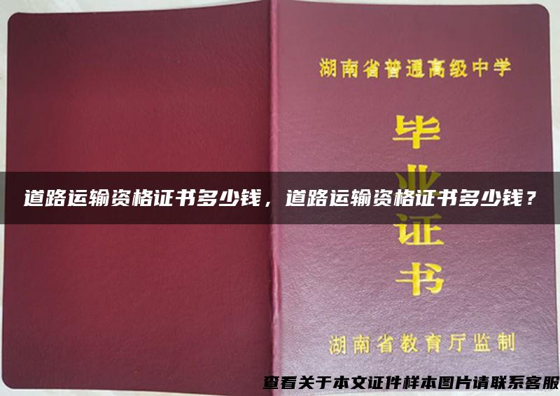 道路运输资格证书多少钱，道路运输资格证书多少钱？