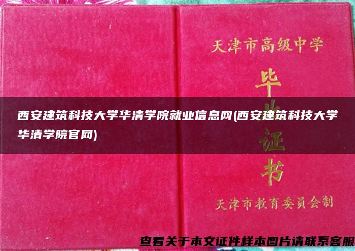 西安建筑科技大学华清学院就业信息网(西安建筑科技大学华清学院官网)