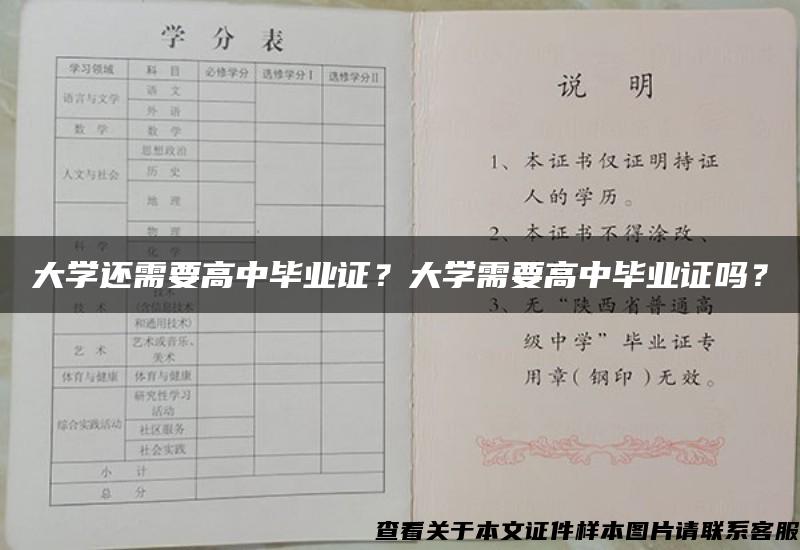 大学还需要高中毕业证？大学需要高中毕业证吗？