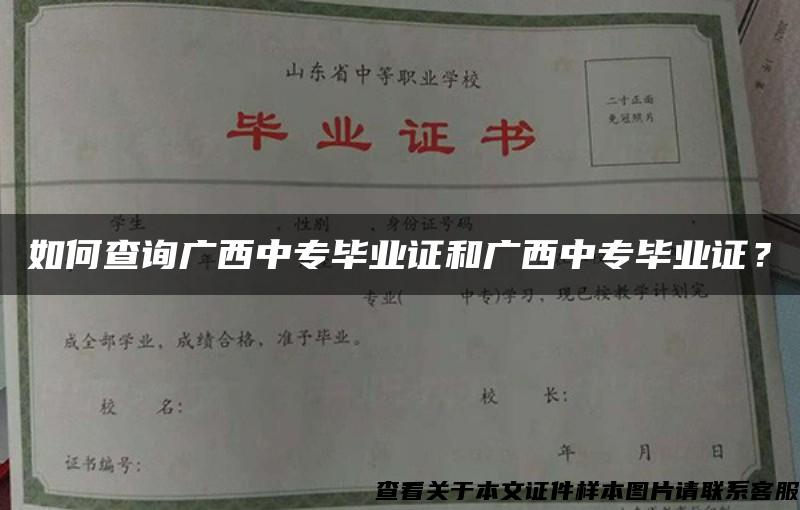 如何查询广西中专毕业证和广西中专毕业证？