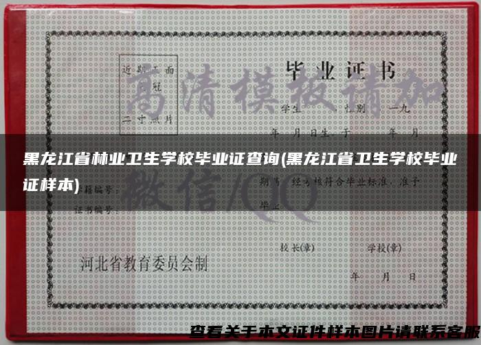 黑龙江省林业卫生学校毕业证查询(黑龙江省卫生学校毕业证样本)