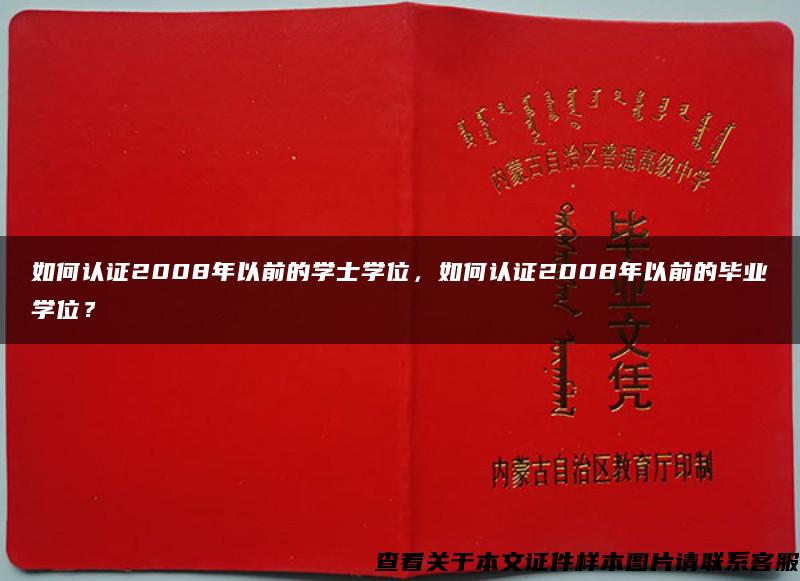 如何认证2008年以前的学士学位，如何认证2008年以前的毕业学位？