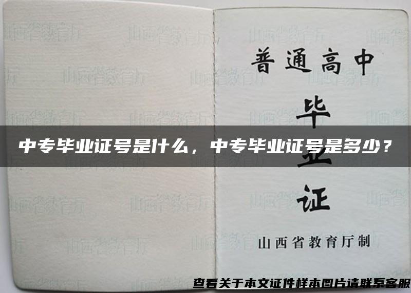 中专毕业证号是什么，中专毕业证号是多少？