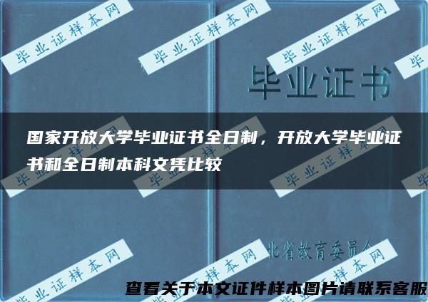 国家开放大学毕业证书全日制，开放大学毕业证书和全日制本科文凭比较