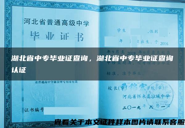 湖北省中专毕业证查询，湖北省中专毕业证查询认证