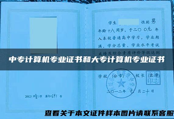 中专计算机专业证书和大专计算机专业证书