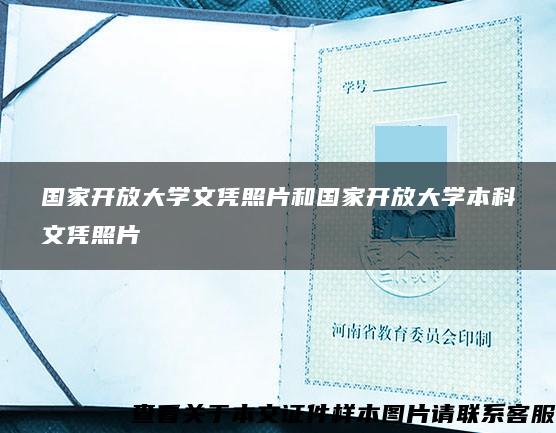 国家开放大学文凭照片和国家开放大学本科文凭照片