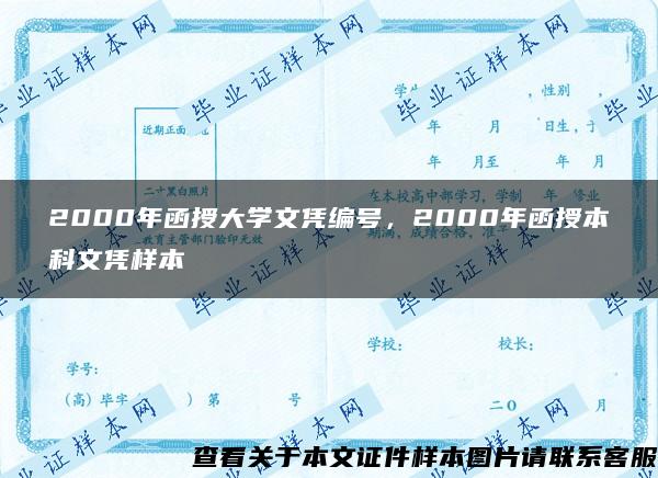 2000年函授大学文凭编号，2000年函授本科文凭样本