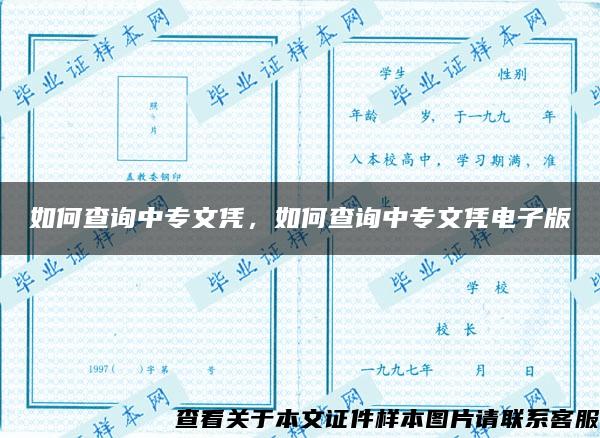 如何查询中专文凭，如何查询中专文凭电子版