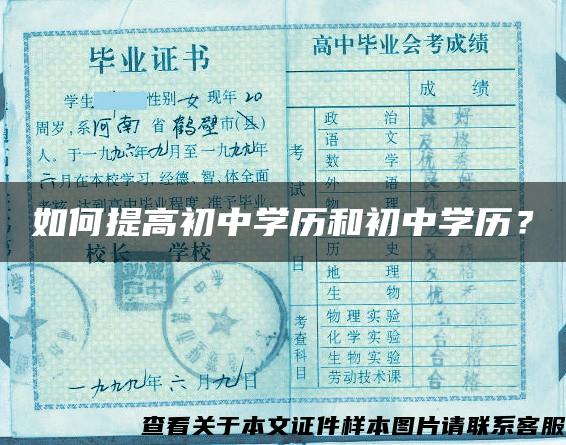 如何提高初中学历和初中学历？