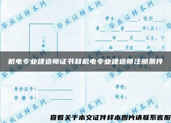 机电专业建造师证书和机电专业建造师注册条件