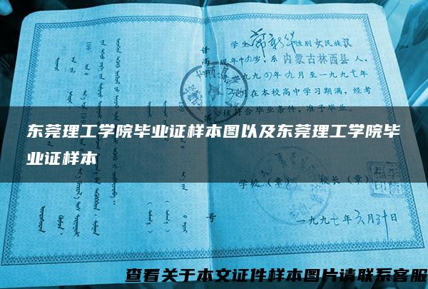 东莞理工学院毕业证样本图以及东莞理工学院毕业证样本