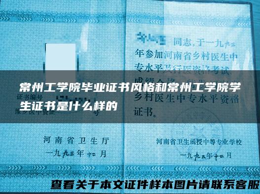 常州工学院毕业证书风格和常州工学院学生证书是什么样的