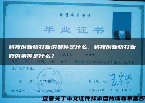 科技创新板打新的条件是什么，科技创新板打新股的条件是什么？