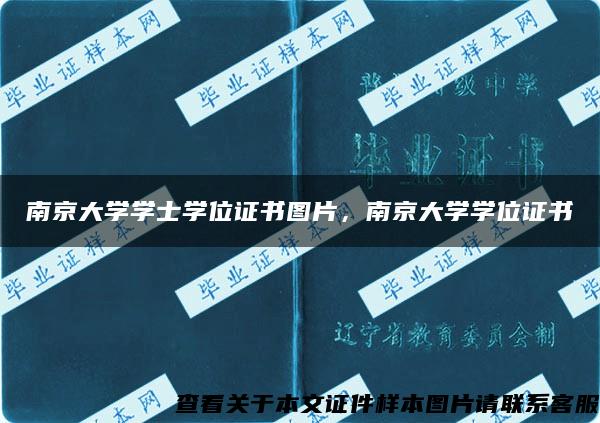 南京大学学士学位证书图片，南京大学学位证书