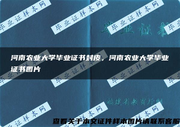 河南农业大学毕业证书封皮，河南农业大学毕业证书图片