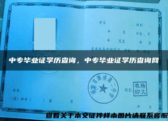 中专毕业证学历查询，中专毕业证学历查询网