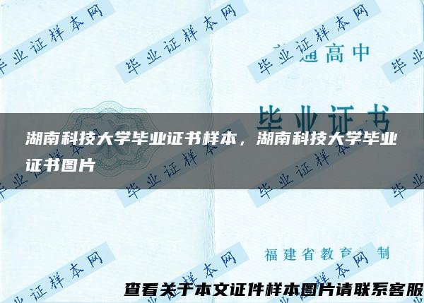 湖南科技大学毕业证书样本，湖南科技大学毕业证书图片