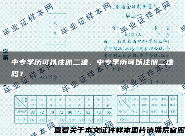 中专学历可以注册二建，中专学历可以注册二建吗？