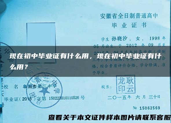 现在初中毕业证有什么用，现在初中毕业证有什么用？