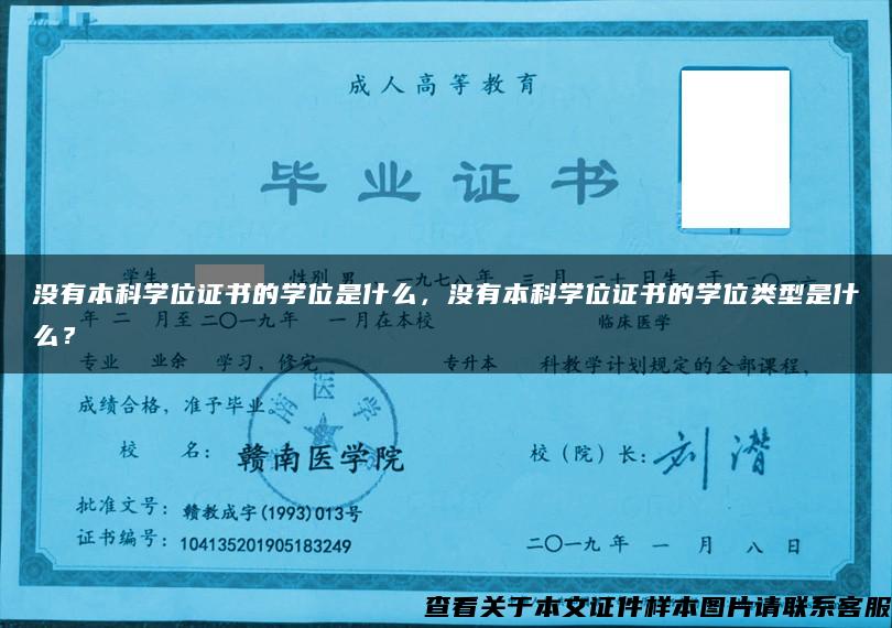 没有本科学位证书的学位是什么，没有本科学位证书的学位类型是什么？