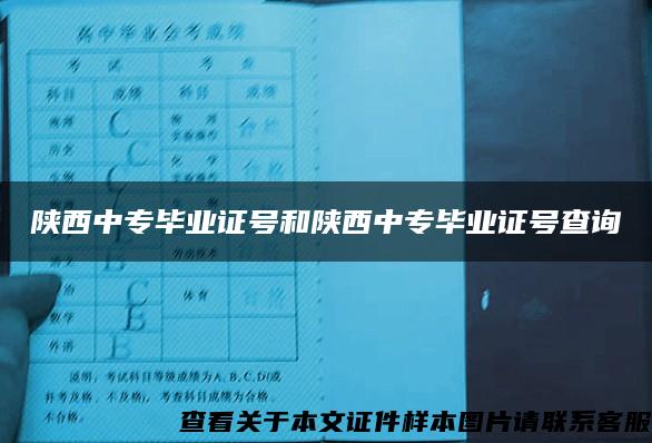 陕西中专毕业证号和陕西中专毕业证号查询