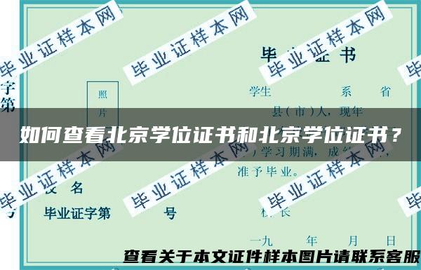 如何查看北京学位证书和北京学位证书？