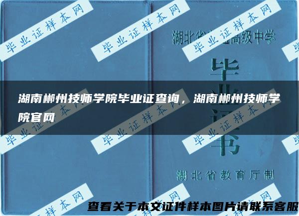 湖南郴州技师学院毕业证查询，湖南郴州技师学院官网