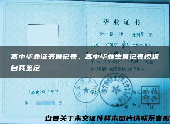 高中毕业证书登记表、高中毕业生登记表模板自我鉴定