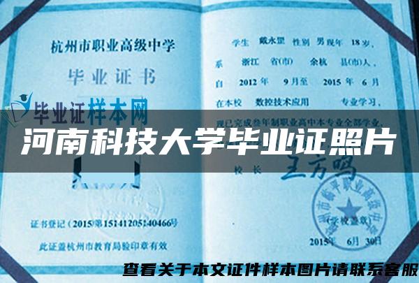 河南科技大学毕业证照片