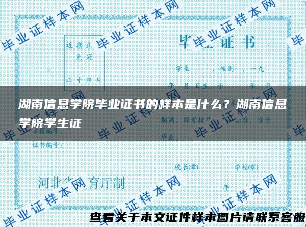 湖南信息学院毕业证书的样本是什么？湖南信息学院学生证