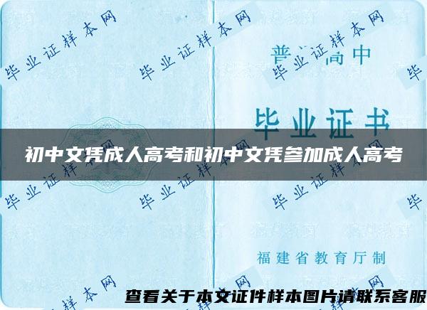 初中文凭成人高考和初中文凭参加成人高考