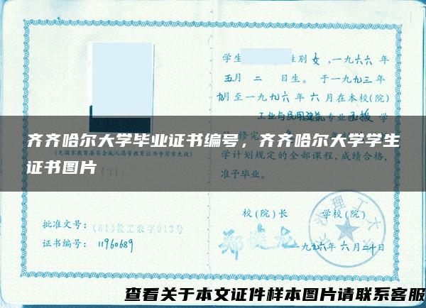 齐齐哈尔大学毕业证书编号，齐齐哈尔大学学生证书图片