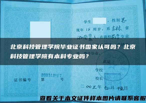 北京科技管理学院毕业证书国家认可吗？北京科技管理学院有本科专业吗？