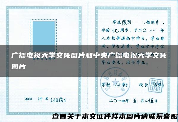 广播电视大学文凭图片和中央广播电视大学文凭图片