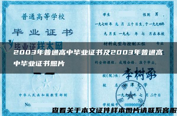 2003年普通高中毕业证书及2003年普通高中毕业证书照片