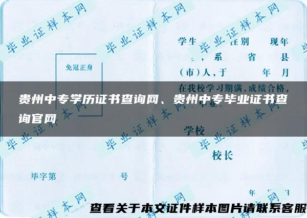 贵州中专学历证书查询网、贵州中专毕业证书查询官网