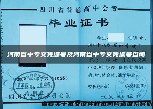 河南省中专文凭编号及河南省中专文凭编号查询