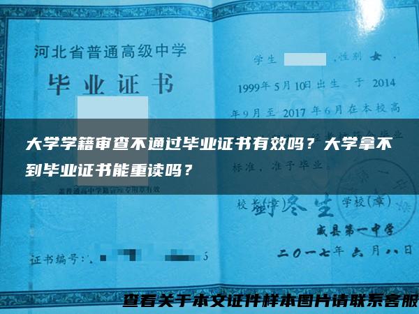 大学学籍审查不通过毕业证书有效吗？大学拿不到毕业证书能重读吗？