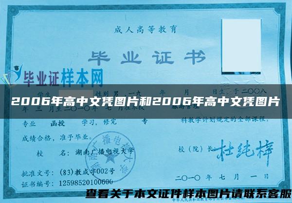 2006年高中文凭图片和2006年高中文凭图片