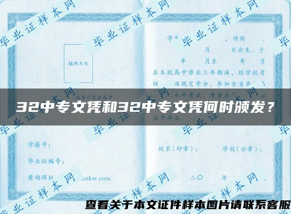 32中专文凭和32中专文凭何时颁发？